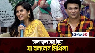 ‘জলে জ্বলে তারা’ নিয়ে যা বললেন মিথিলা | News24