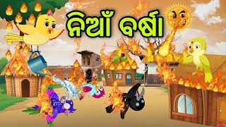 ଜଙ୍ଗଲ ରେ ନିଆଁ ବର୍ଷା | Jangala Re Nian Barsha | Tiki Chadhei | Odia Gapa | Chadhei Gapa