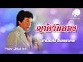 ญาติวันทอง ธานินทร์ อินทรเทพ เสียงต้นฉบับ