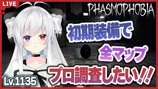 #8【Phasmophobia/Lv.1135~】初期装備で全マッププロ調査したい！！【新人Vtuber】