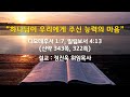 위대한교회 2023년 8월 13일 주일예배 하나님이 우리에게 주신 능력의 마음 디모데후서 1 7 빌립보서 4 13 정진욱 목사