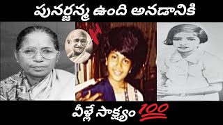 పునర్జన్మ ఉంది అనడానికి వీళ్లే సాక్ష్యం💯#reincarnation