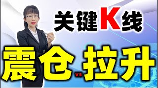 股票买卖 | 主力震仓的秘密在哪？拉升前的信号？关键K线 #股票#投资#理财