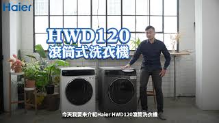 【Haier 海爾】12公斤3D蒸氣洗脫烘滾筒洗衣機(HWD120)