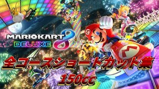 【最新版は概要欄から】【Mario Kart 8 Deluxe】 全コースショートカット集 【150cc】