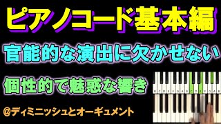 コード 基本４回＠特殊な部類の dim と aug も、お馴染みの呪文で覚える裏ワザで忘れにくく簡単に！