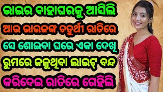 ଭାଉଜଙ୍କ ଚତୁର୍ଥୀ ରାତିରେ ଘରେ ଏକା ଦେଖୁ ଲାଇଟ୍ ବନ୍ଦକରିଦେଇ ରାତିରେ 🌹 || Odia Story@ODIASUMANGK