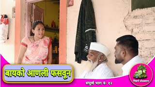 संपूर्ण भाग नं.१२ || बायको आणली फसवून || episode no.12 || bayko aanli fasun ||