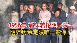 1956年，郭沫若挖掘明万历皇帝定陵影像，3000多件文物损伤过半！