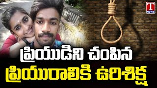 Greeshma Sentenced To Death In Sharon Raj Case | Kerala Court | T News