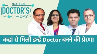 National Doctor's Day 2020: कहां से मिली इन्हें Doctor बनने की प्रेरणा?