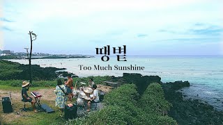 [CHS BEACH LIVE] @제주 함덕 서우봉 해변, 땡볕(Too Much Sunshine)