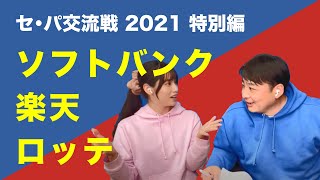 【セ・パ交流戦2021】森野将彦が見るパ・リーグ(楽天/ソフトバンク/ロッテ)【特別編】