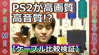 [比較検証] PS2を高画質･高音質にするケーブル選び