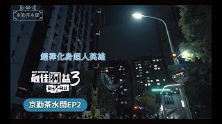 《最佳利益3-最終利益》-京勤茶水間EP2