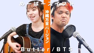 【沖縄風 THE FIRST TAKE】Butter／BTS うちなーぐち(沖縄方言)で 歌ってみた♪