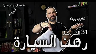 احتيال رهن السيارات | 31 ألف دينار تحققوا عليه | ضمن القانون | نصب واحتيال