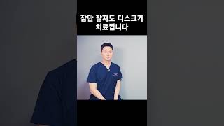 잠만 잘 자도 허리디스크 치료될 수 있습니다