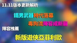 【聯盟戰棋S5】11.11版本更新解析：鐵男武器時代落幕 毒狗流陣容成新寵 陣容推薦：遊俠亞菲利歐  |云顶之弈S5/TFT/SET5/TFT S5[卷子]