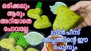 ഗ്രീൻ പീസ് അപ്പത്തിന്റ ഈ രഹസ്യം ഒരിക്കലും ആരും അറിയാതെ പോവല്ലെ / Instant Green peas appam recipe