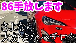 86手放します さよなら大好きなハチロク　TOYOTA86