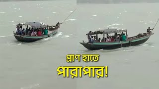 #viralvideo প্রাণ হাতে পারাপার! #gangariver #TurbulentGangaRiver #WestBengal