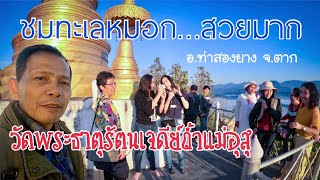 ทะเลหมอกที่วัดพระธาตุรัตนเจดีย์ แม่อุสุ ท่าสองยาง