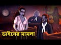 ডাইনের মামলা | Bhuter Golpo | Bangla Horror Cartoon | Horror Stories in Bengali | Scary Town