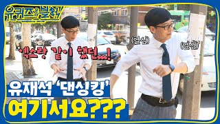 전설의 유재석 댄싱킹 (엑소♥)  | 유 퀴즈 온 더 블럭 YOU QUIZ ON THE BLOCK EP.1