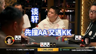 谈轩4 bet了AA 又3 bet了KK 结果会如何？