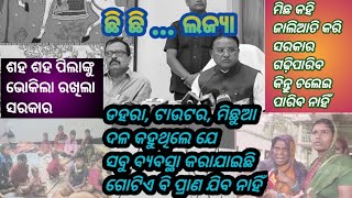 ବାତ୍ୟା ପରିଚାଳନାରେ ସରକାରର ଫେଲ // ଦଲାଲ ମିଡ଼ିଆ ଏସବୁ ଦେଖାଉନି // ଅପାରଗ ମୋହନ ସରକାର