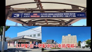 南海バス　堺営業所　21堺駅前→堺駅南口(南循環線)車内放送