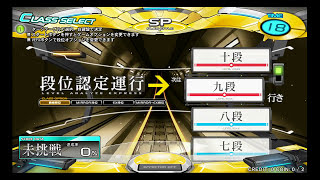 [AC] IIDX 23 Copula - 段位認定 SP 九段(9th dan)