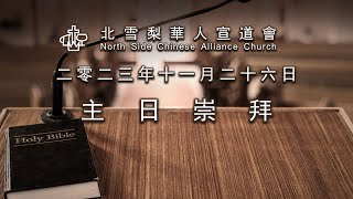 11am 粵語崇拜 (26/11/2023)