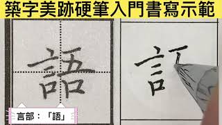 築字美跡硬筆入門書寫示範_ 2-15-4 語