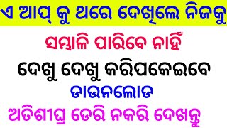 ଏ ଆପ୍ କୁ ଦେଖିଲେ ନିଜକୁ ସମ୍ଭାଳି ପାରିବେନି ଶୀଘ୍ର ଦେଖନ୍ତୁ || Best App for all Android user