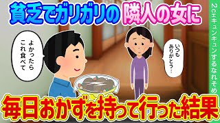 【2ch馴れ初め】貧乏でガリガリの女性に、毎日手作り手料理を分けに行った結果…【ゆっくり解説】