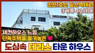 [인천신축빌라] 🏡단독주택을 옮겨 놓은 도심 속 🌳테라스 타운하우스💗 세컨하우스 왜사? 우리집이 힐링 그 자체! 인천1호선 갈산역세권 교통편리! (매물번호 251)[인천테라스빌라]