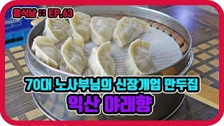 [음식남] 40년 경력, 70대 노사부님의 신장개업 만두집 :: EP.63 익산 야래향의 군만두와 찐만두