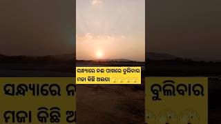 ସନ୍ଧ୍ୟାରେ ନଈ କୂଳରେ ବୁଲିବାର ମଜା//🥰🥰 Evening time Masti at River side //#shorts #vlog #beach