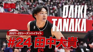 【田中大貴】Bリーグ 2021-22シーズンハイライト｜アルバルク東京（ALVARK TOKYO）