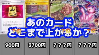 【ポケカ】再販なくてじわじわ高騰か！フュージョンアーツ高額カードランキング