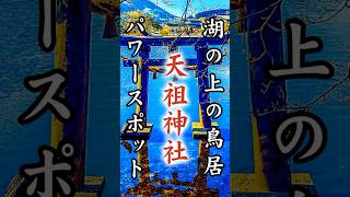 湯布院のパワースポット「天祖神社」湖の上の鳥居 #パワースポット #湯布院 #スピリチュアル