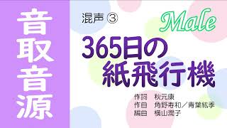 音取音源［混声③］365日の紙飛行機（Male）