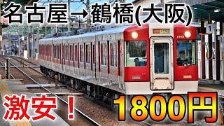 【激安】名古屋→鶴橋(大阪)を1800円で移動してみた