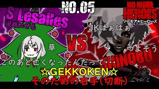 【ノーモア★ヒーローズ/No More Heroes ＃5】世界一キュートな殺し屋ゲーム【逆戟れぜる/Vtuber】