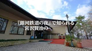 【花巻市PR動画】岩手県花巻市ってどんなところ？　なぜワインが名産品なの？