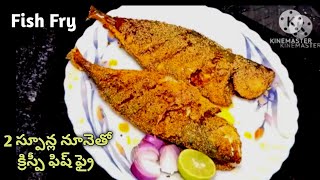 2 స్పూన్ల నూనెతో క్రిస్పీరవ్వ ఫిష్ ఫ్రై | Fish Fry in Telugu | fish fry recipe | fish fry