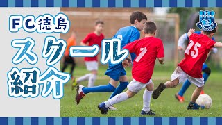 【FC徳島】スクール紹介