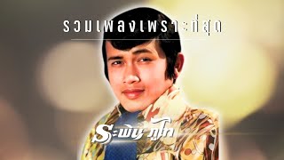 รวมเพลงดัง..เพราะที่สุด | ระพิน ภูไท